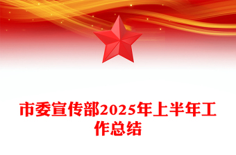 精美时尚市委宣传部2025年上半年工作总结PPT模板(讲稿)