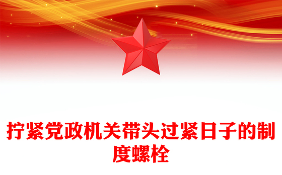 2025拧紧党政机关带头过紧日子的制度螺栓PPT党课下载(讲稿)