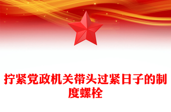 2025拧紧党政机关带头过紧日子的制度螺栓PPT党课下载(讲稿)