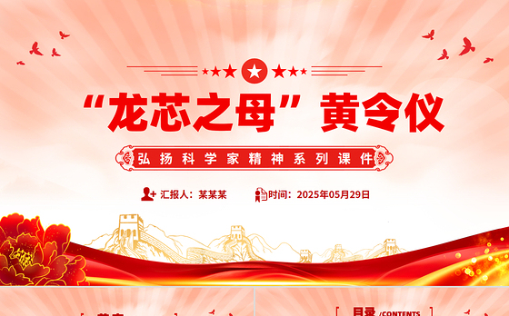 “中国龙芯之母”黄令仪PPT弘扬科学家精神系列党课