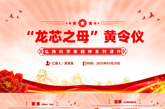 “中国龙芯之母”黄令仪PPT弘扬科学家精神系列党课