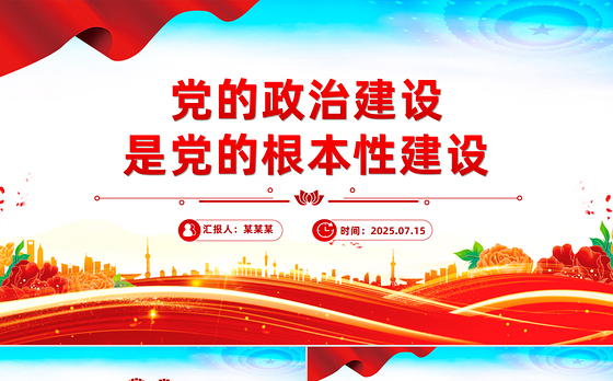 党建风党的政治建设是党的根本性建设PPT课件下载