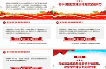 党建风党的政治建设是党的根本性建设PPT课件下载