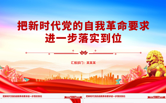简洁大气把新时代党的自我革命要求进一步落实到位PPT党课