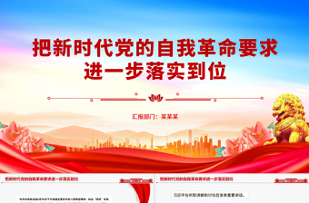 简洁大气把新时代党的自我革命要求进一步落实到位PPT党课