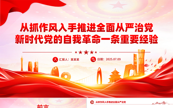 精美大气从抓作风入手推进全面从严治党PPT党课下载