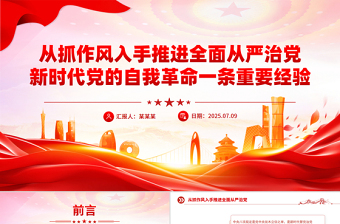 精美大气从抓作风入手推进全面从严治党PPT党课下载