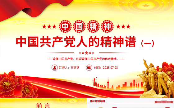 中国精神PPT中国共产党人的精神谱系（一）党课课件