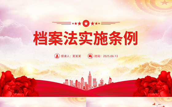 精美简洁档案法实施条例全文PPT法律法规课件