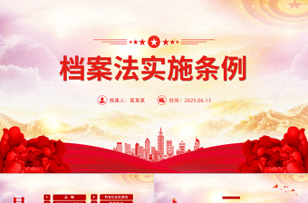 精美简洁档案法实施条例全文PPT法律法规课件