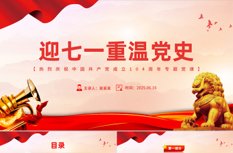 红色精美迎七一重温党史PPT庆祝中国共产党建党104周年专题党课