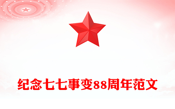 七七事变88周年PPT红色精美勿忘国耻缅怀先烈珍爱和平党课课件(讲稿)