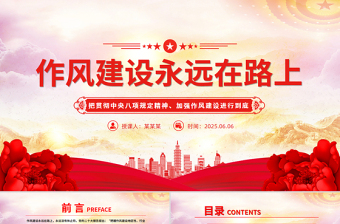 党政风2025作风建设永远在路上PPT主题教育党课