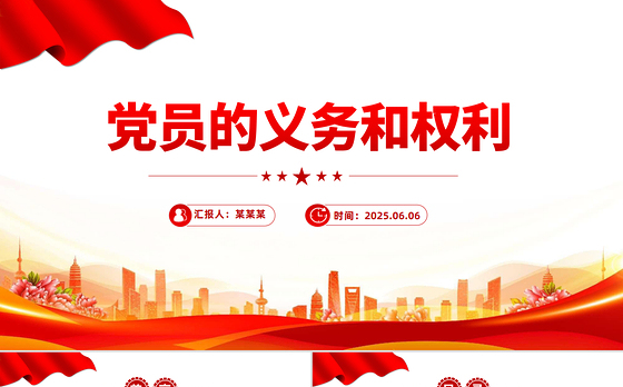 红色精美党员的义务和权利PPT党务知识课件
