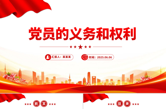 2025大学生党员的权利和义务ppt免费