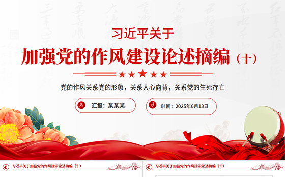 习近平关于加强党的作风建设论述摘编（十）PPT党课课件