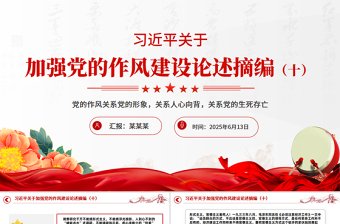 习近平关于加强党的作风建设论述摘编（十）PPT党课课件