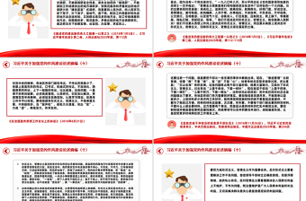 习近平关于加强党的作风建设论述摘编（十）PPT党课课件