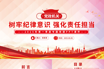 精美风2025年第一季度专题党课树牢纪律意识强化责任担当PPT下载