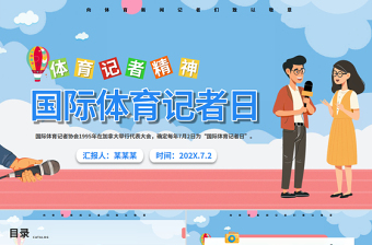 国际体育记者日PPT创意风7月2日弘扬体育精神课件
