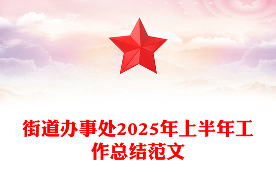 红色精美街道办事处2025年上半年工作总结PPT模板(讲稿)