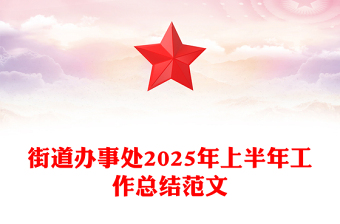 红色精美街道办事处2025年上半年工作总结PPT模板(讲稿)