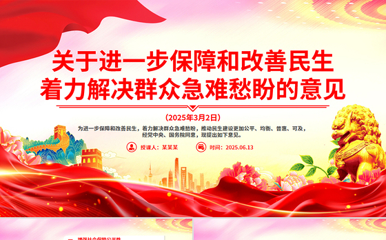 红色简洁关于进一步保障和改善民生着力解决群众急难愁盼的意见PPT课件下载