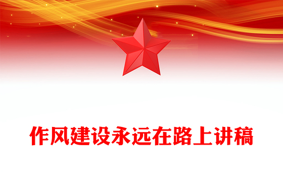 简洁风作风建设永远在路上PPT2025年三季度党课课件(讲稿)