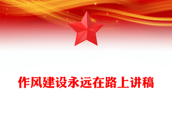 简洁风作风建设永远在路上PPT2025年三季度党课课件(讲稿)