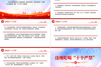 简洁大气违规吃喝“十个严禁”PPT作风建设党课课件
