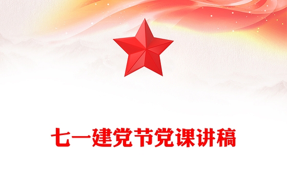 2025庆祝中国共产党成立104周年PPT七一党课课件(讲稿)