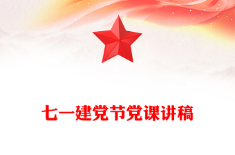 2025庆祝中国共产党成立104周年PPT七一党课课件(讲稿)