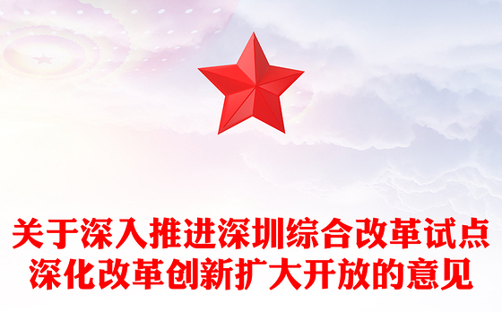 精美大气关于深入推进深圳综合改革试点深化改革创新扩大开放的意见PPT课件下载(讲稿)