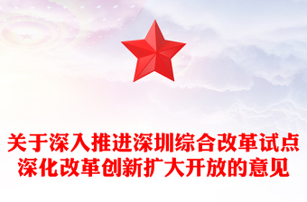 精美大气关于深入推进深圳综合改革试点深化改革创新扩大开放的意见PPT课件下载(讲稿)