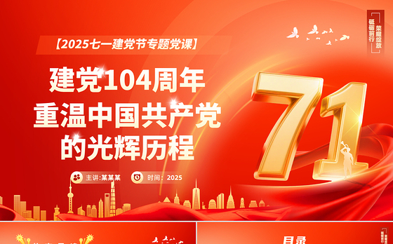 红色大气2025重温党的光辉历程PPT建党104周年主题党课