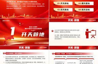 红色大气2025重温党的光辉历程PPT建党104周年主题党课