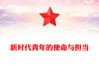新时代青年的使命与担当PPT以青春之我筑复兴之梦党课模板(讲稿)