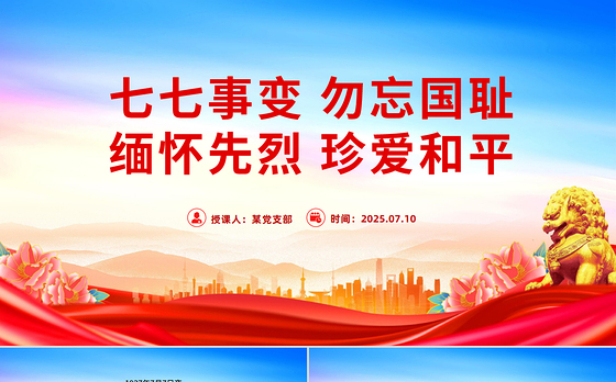 七七事变88周年PPT红色精美勿忘国耻缅怀先烈珍爱和平党课课件
