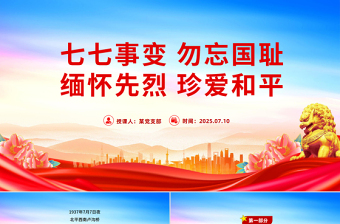 七七事变88周年PPT红色精美勿忘国耻缅怀先烈珍爱和平党课课件