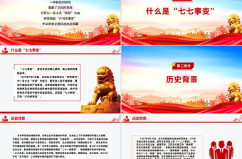 七七事变88周年PPT红色精美勿忘国耻缅怀先烈珍爱和平党课课件