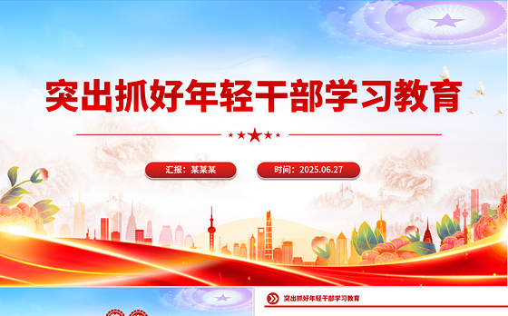 红色党政风突出抓好年轻干部学习教育PPT党课