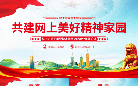 2025共建网上美好精神家园PPT总书记关于重要论述网络文明部分重要论述下载
