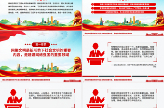 2025共建网上美好精神家园PPT总书记关于重要论述网络文明部分重要论述下载