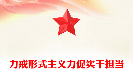 力戒形式主义力促实干担当PPT微党课(讲稿)