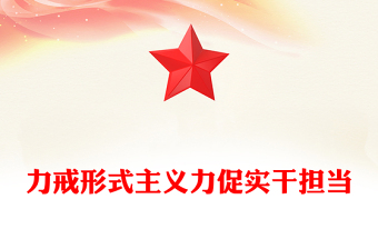 力戒形式主义力促实干担当PPT微党课(讲稿)