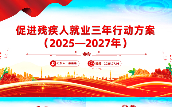 《促进残疾人就业三年行动方案（2025—2027年）》PPT课件下载