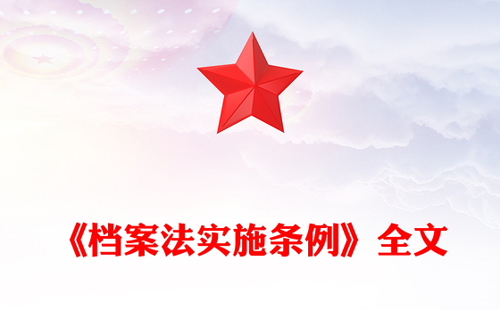 精美简洁档案法实施条例全文PPT法律法规课件(讲稿)