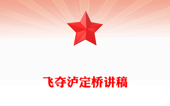 精美大气飞夺泸定桥PPT追忆红色足迹弘扬长征精神系列课件下载(讲稿)