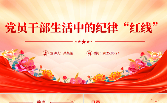 精品党员干部生活中的纪律“红线”PPT纪律教育党课课件