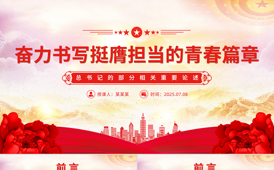 简洁大气奋力书写挺膺担当的青春篇章PPT青年党课下载